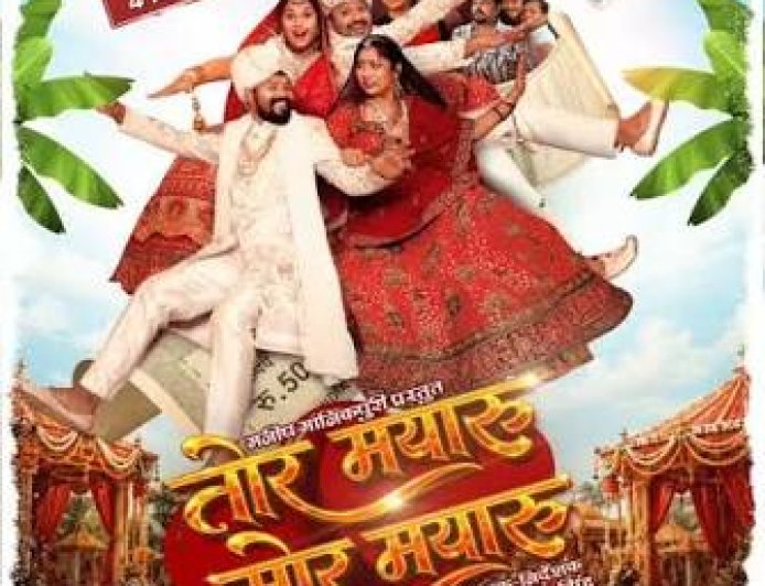 तीन साल बाद फिर साथ आए अमलेश नागेश और मन कुरैशी, ‘तोर मयारू मोर मयारू’ का धमाकेदार ट्रेलर रिलीज