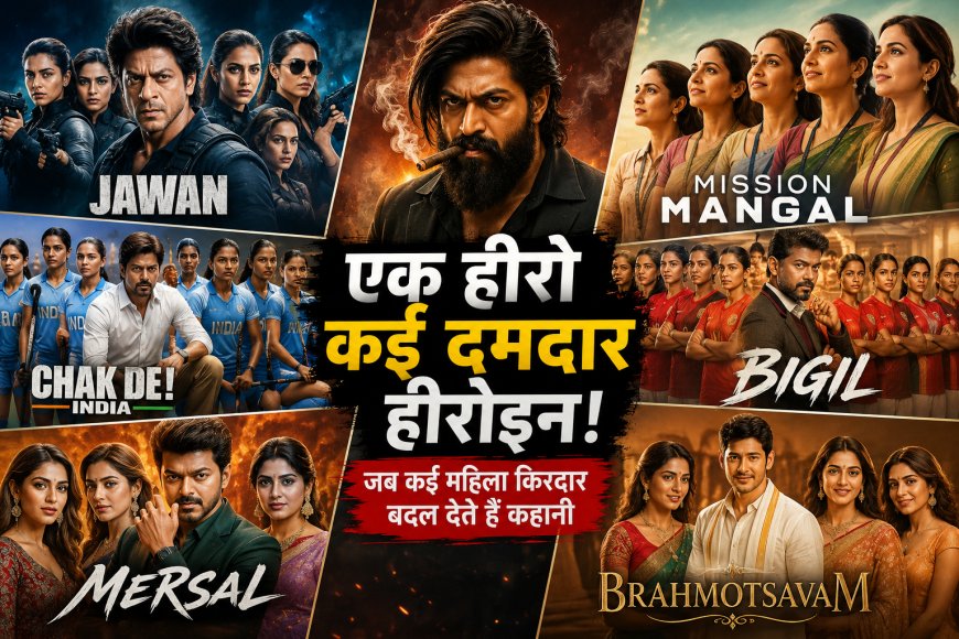 Yash की ‘Toxic’ जैसी फिल्मों की लिस्ट, जहां एक हीरो के साथ दिखीं कई दमदार फीमेल किरदार!