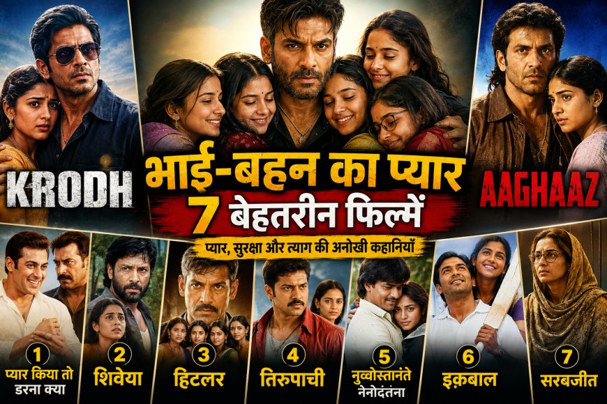 भाई-बहन के रिश्ते पर बनीं 7 बेहतरीन फिल्में, जरूर देखें
