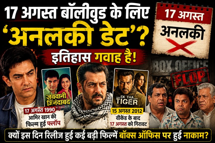 17 अगस्त की तारीख बॉलीवुड के लिए क्यों मानी गई ‘अनलकी’? आमिर खान की फिल्म भी हुई थी फ्लॉप