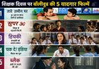 शिक्षक दिवस पर बॉलीवुड की 5 यादगार फिल्में: जब पर्दे पर दिखा ‘गुरु’ का असली महत्व