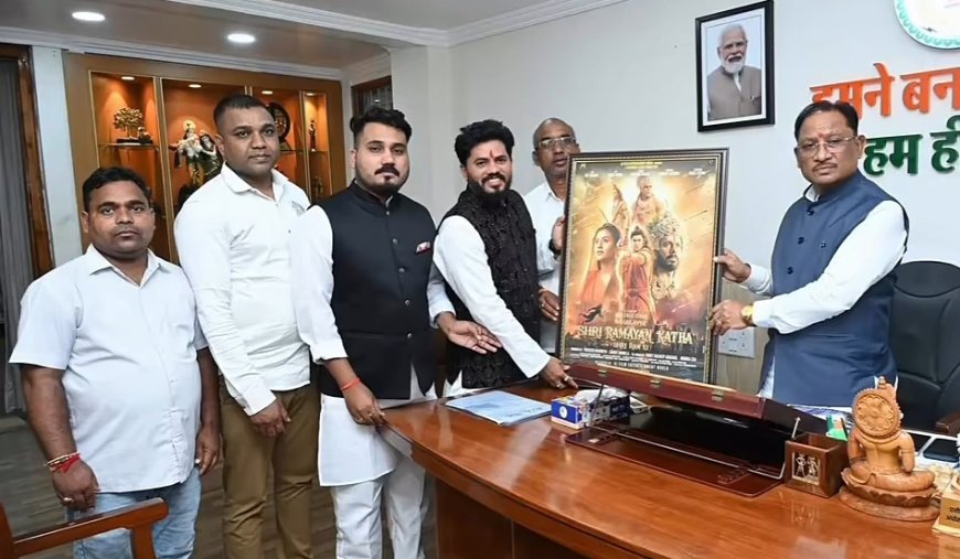 ‘महाकाव्य श्री रामायण कथा’ की टीम ने CM विष्णु देव साय से की मुलाकात, छत्तीसगढ़ की लोकेशंस पर हुई शूटिंग की मुख्यमंत्री ने की सराहना