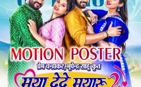 छत्तीसगढ़ी फिल्म ‘मया देदे मयारू 2’ यूट्यूब पर रिलीज, दर्शकों का इंतजार हुआ खत्म