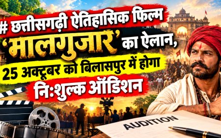 छत्तीसगढ़ी ऐतिहासिक फिल्म ‘मालगुजार’ का ऐलान, 25 अक्टूबर को बिलासपुर में होगा निःशुल्क ऑडिशन