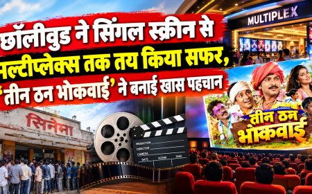 छॉलीवुड ने सिंगल स्क्रीन से मल्टीप्लेक्स तक तय किया सफर, ‘तीन ठन भोकवाई’ ने बनाई खास पहचान