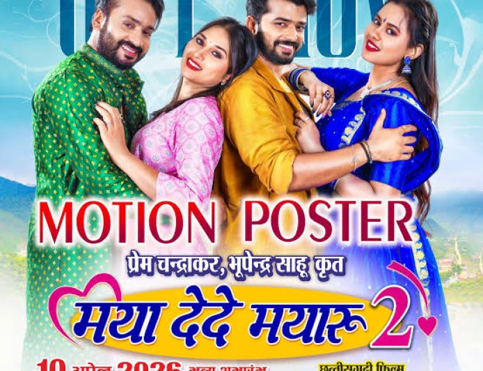 छत्तीसगढ़ी फिल्म ‘मया देदे मयारू 2’ यूट्यूब पर रिलीज, दर्शकों का इंतजार हुआ खत्म
