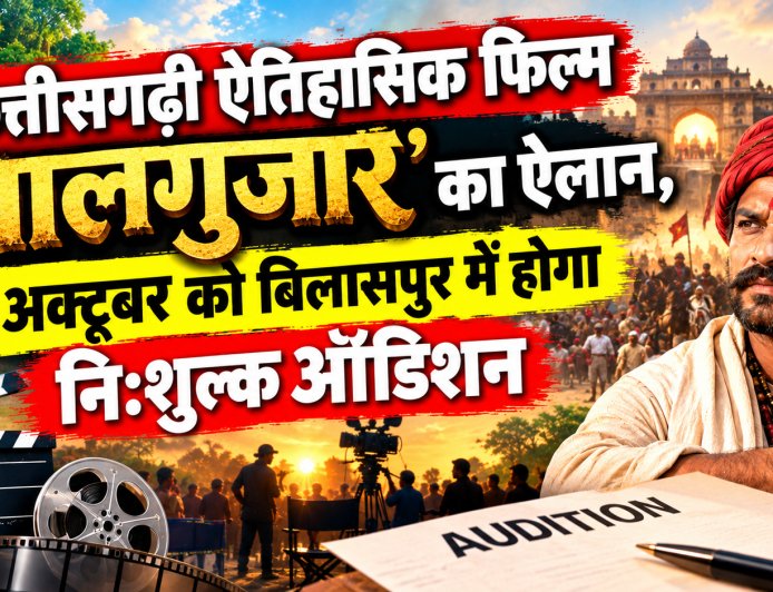 छत्तीसगढ़ी ऐतिहासिक फिल्म ‘मालगुजार’ का ऐलान, 25 अक्टूबर को बिलासपुर में होगा निःशुल्क ऑडिशन