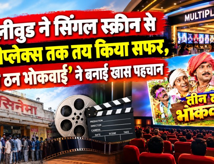 छॉलीवुड ने सिंगल स्क्रीन से मल्टीप्लेक्स तक तय किया सफर, ‘तीन ठन भोकवाई’ ने बनाई खास पहचान